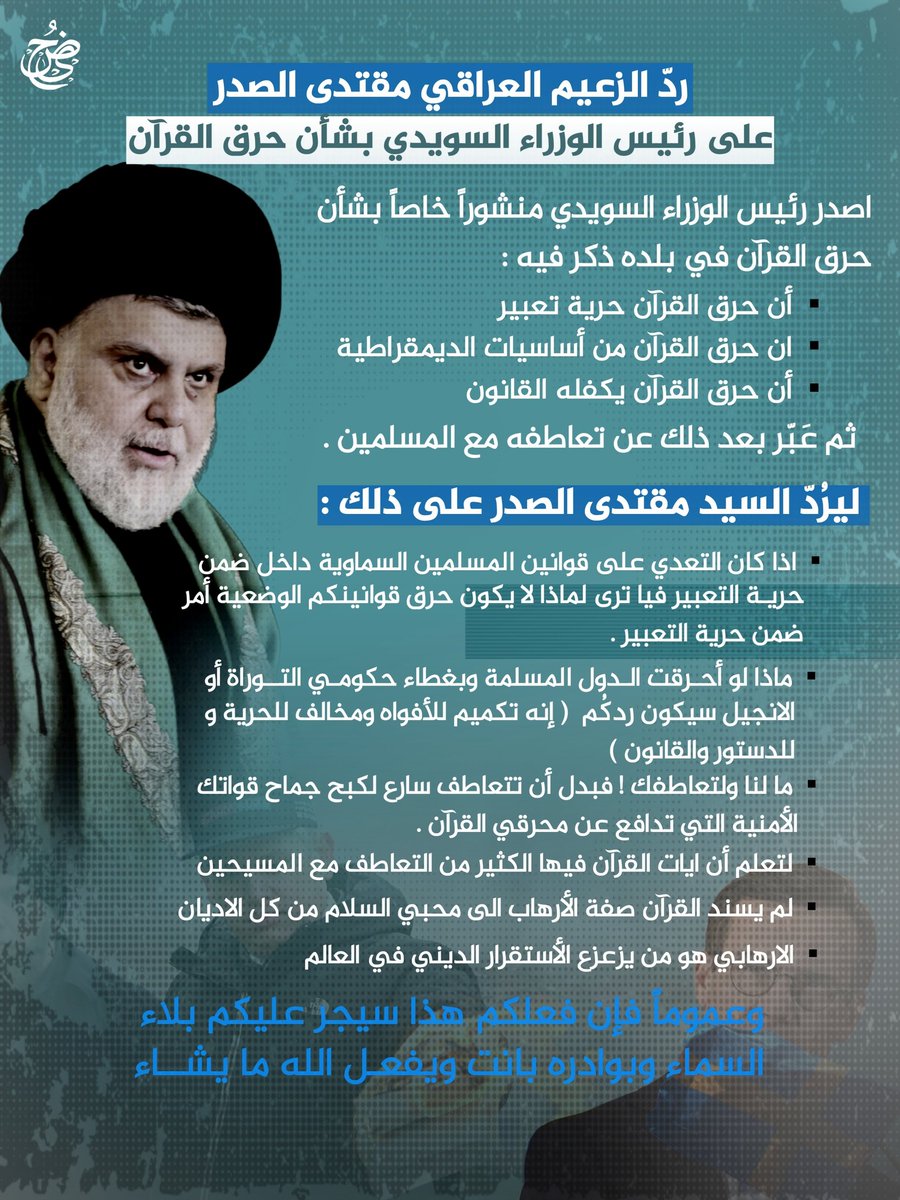 4p_c_'s tweet photo. رد القائد السيد مقتدى الصدر اعزه الله على رئيس وزراء السويد بخصوص موضوع حرق القرآن .. 

@Mu_AlSadr
@salih_m_iraqi
@hasan_alathary
#القرآن_في_قلوبنا
#تواقيع_مليونية_لنصرة_القرآن

للدقة 👇
https://t.co/x8ZFFHe3ZI https://t.co/GHxPbOSSUN