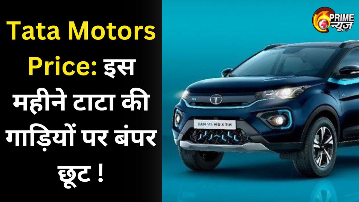 इस महीने टाटा की गाड़ियों पर बंपर छूट! 
पढ़े पूरी खबर👉 primenewslive.com/auto-news/tata…

#TataMotors #tata #tatamotorsprice #tatcar #car #carprice #passengervehicles #tatacarprice #primenews @PrimeNewsInd