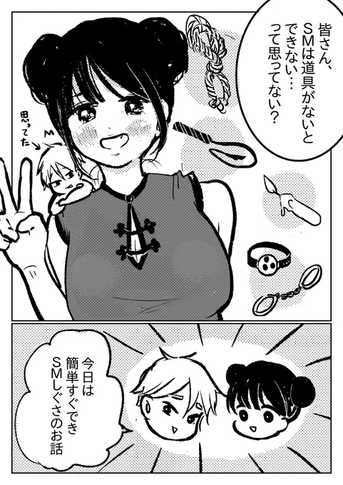 道具を使わないSMのやり方 