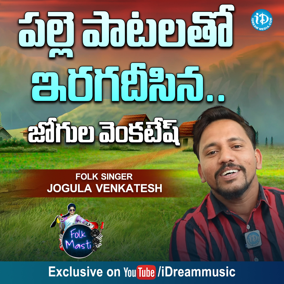 iDreamMusic's tweet photo. పల్లె పాటలతో ఇరగదీసిన..జోగుల వెంకటేష్ - Folk Singer Jogula Venkatesh Interview

Link :- https://t.co/GDyly0aaOp

#JogulaVenkatesh #FolkSinger #iDreamInterviews #Akhila #FolkMasti #iDreamMedia

Subscribe To https://t.co/cBab96Uofq https://t.co/dup6URhn9c