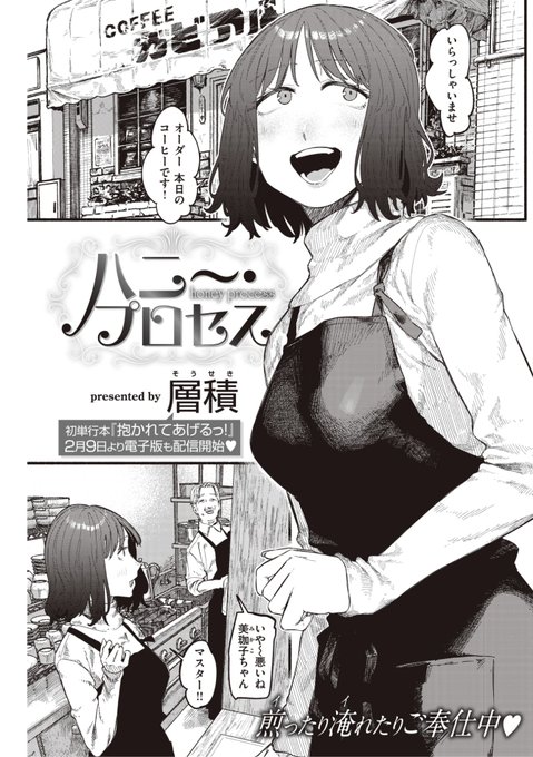 ✨本日のおすすめ✨
層積先生
《ハニ〜・プロセス》
快楽天 2023.03

学生の頃から勤めている喫茶店の
マスターのお孫さん、ケイちゃん❤️
今日も可愛い〜と見てるだけで
癒されていたのに...?💕

🔽続きはこちら🔽
https://t.co/CwnAiLSKUQ 