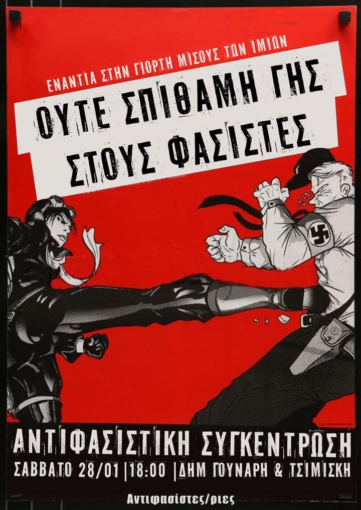 ΑΝΤΙΦΑΣΙΣΤΙΚΗ ΣΥΓΚΕΝΤΡΩΣΗ  ΕΝΑΝΤΙΑ ΣΤΗΝ ΓΙΟΡΤΗ ΜΙΣΟΥΣ ΤΩΝ ΙΜΙΩΝ. 

ΣΑΒΒΑΤΟ 28/01 | 18:00 | ΔΗΜ. ΓΟΥΝΑΡΗ &amp; ΤΣΙΜΙΣΚΗ

ΟΥΤΕ ΣΠΙΘΑΜΗ ΓΗΣ ΣΤΟΥΣ ΦΑΣΙΣΤΕΣ.

#antireport #skg