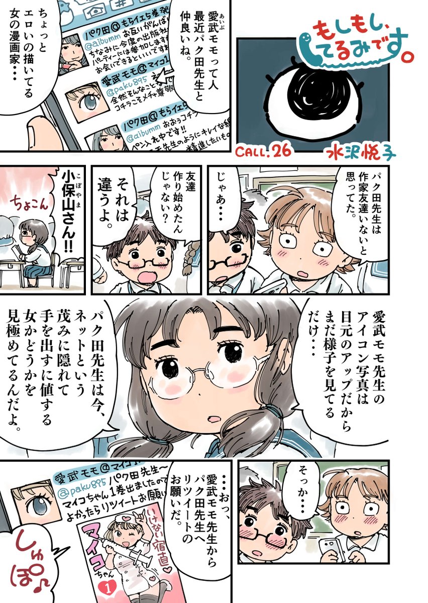 パク田先生に近づく女性漫画家にひどいことを言ってしまう小保山さん。
そして漫画家への思いやりがほとばしる小保山さん。

名前の由来が楽天koboです。みっくんはミクシィ。 