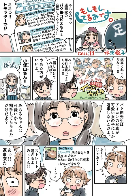 SNS疲れのあなたに贈る2ページ漫画
「もしもし、てるみです。」より
(疲れてない人もどうぞ)

週刊少年バルスで「もらうな!!イエローカード」を連載中の パク田コピえもん先生の回を集めました。
(2ページ漫画×12本)

女性ファンを食い散らかしているようです。 