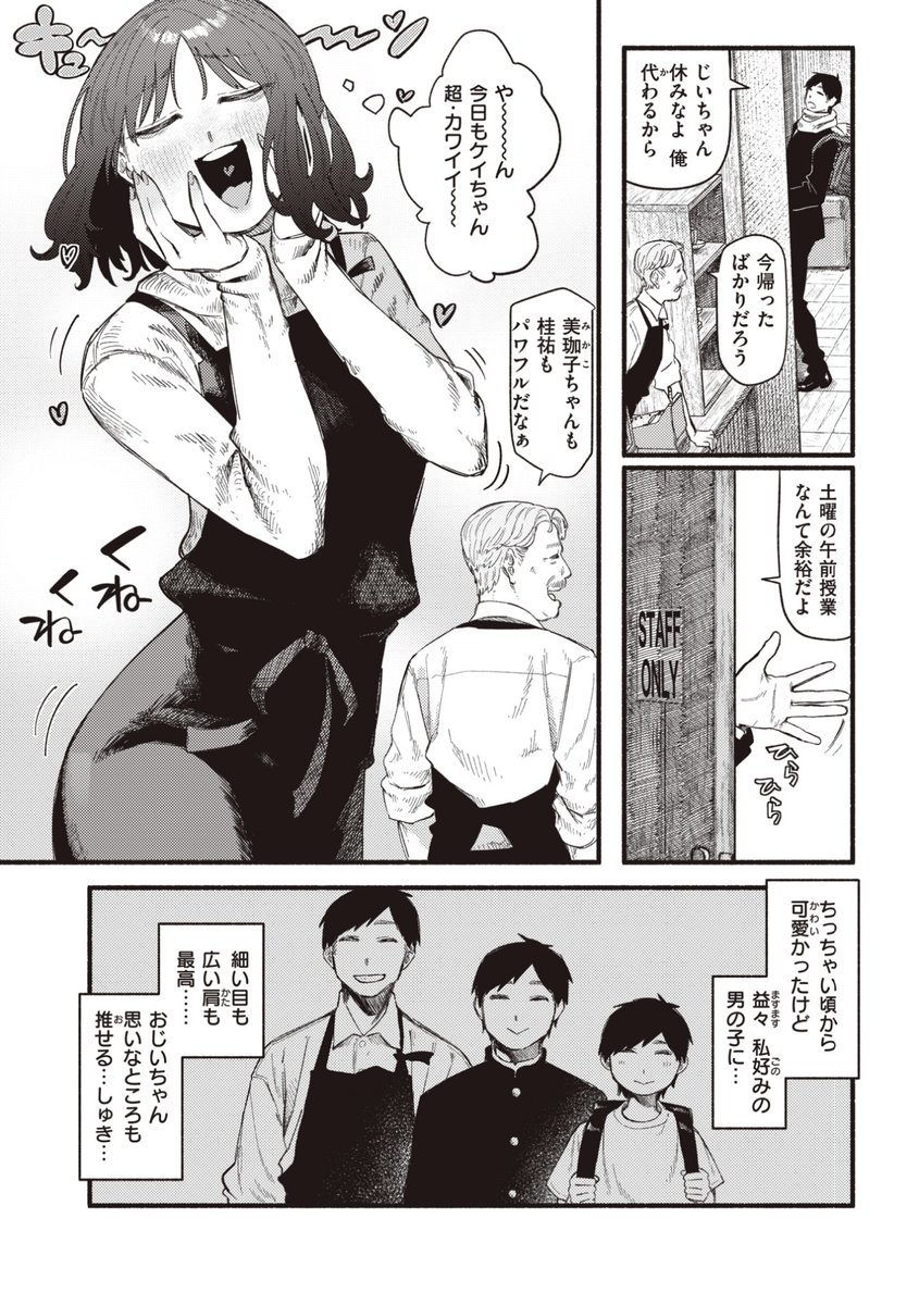 ✨本日のおすすめ✨
層積先生
《ハニ〜・プロセス》
快楽天 2023.03

学生の頃から勤めている喫茶店の
マスターのお孫さん、ケイちゃん❤️
今日も可愛い〜と見てるだけで
癒されていたのに...?💕

🔽続きはこちら🔽
https://t.co/CwnAiLSKUQ 