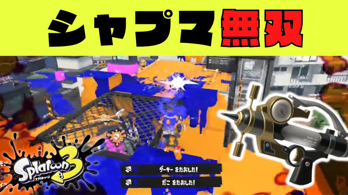 ika3clip's tweet photo. 本日の動画です！！

【最強】裏取りからの無双が強すぎた！ 他
https://t.co/6Uz4zUyBDg

＼ クリップ募集中 ／
・「#イカ3クリップ」を付けてクリップをツイート！
・ 応募フォーム( https://t.co/8AkWZyvuqG )から応募！

#スプラトゥーン3 #Splatoon3 https://t.co/ov8sKV7JBe