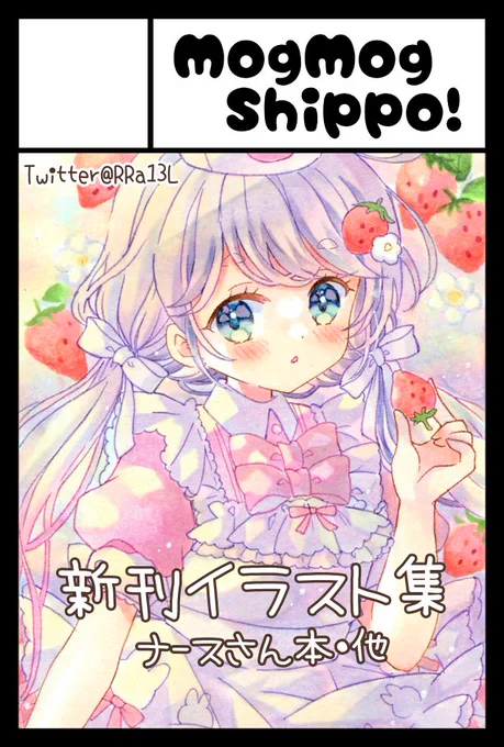 2023年5月5日に東京ビッグサイト東4・5・6ホールで開催予定のイベント「COMITIA144」へサークル「MogMog Shippo!」で申し込みました。 