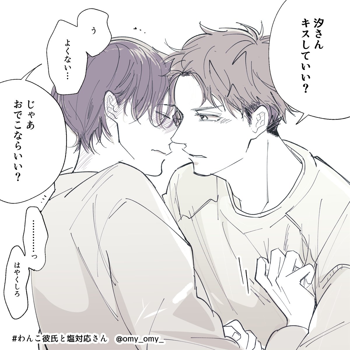 わんこ彼氏と塩対応さん🐶🧂
あいかわらずのキス攻防戦。でもちょっとずつ触らせてくれるようになっている猫っぽい汐さん🧂

タグを
#わん塩
とかで統一しようかな…うーん🤔

#創作BL 