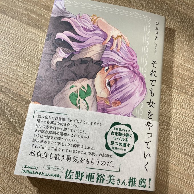 新作 大人気 それでも女をやっていく ひらりさ cominox.com.mx