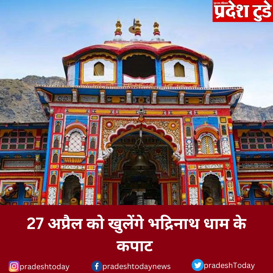 PradeshToday's tweet photo. राजदरबार नरेंद्र नगर में बसंत पंचमी के शुभ अवसर पर आयोजित धार्मिक समारोह में पंचांग गणना पश्चात विधि विधान ने कपाट खुलने की तिथि तय हुई। जबकि गाडू घड़ा तेल कलश यात्रा हेतु 12 अप्रैल की तिथि निश्चित हुई।
#bhadrinath #TwitterFiles #temple #Uttarakhand https://t.co/UKdebWv3Y6