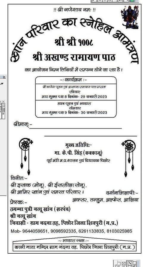 श्री अखंड रामायण पाठ के लिए खांन परिवार का आमंत्रण....
#Shivpuri #Pichhore #Nandna #KhanFamily #ShriAkhandRamayanPath #MP