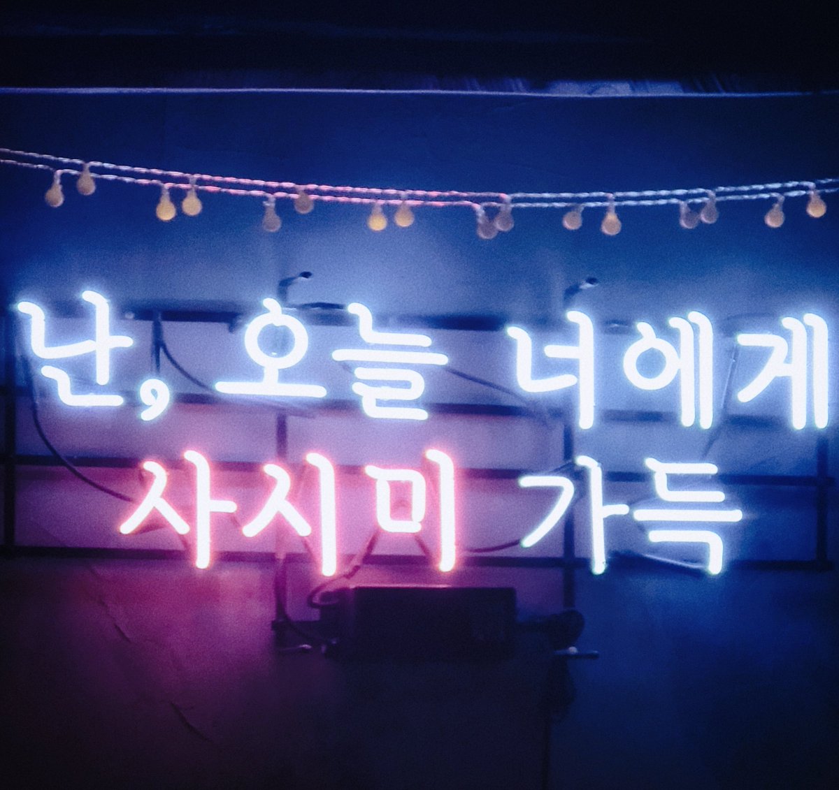 회 먹고 싶다니까 2차 회 먹으러 가자해서 바로 옴ㅋㅋㅋ

#재유나이거정맛탱