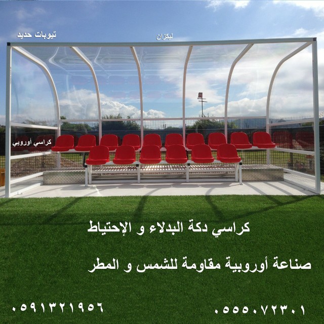 DECOR_MAgz's tweet photo. كراسي البدلاء: ما يعرف بدكة الاحتياط
هي كراسي تستخدم لجلوس البدلاء و وكراسي للمدربين و الطاقم الفني
وفي اوقات عدم اللعب تستخدم ككراسي انتظار و استراحة لممارسي الجري و تمارين الاحماء وفي بعض الاحيان تكون كراسي للصحفيين و المعلقين في #الملاعب الصغيرة
وهي نفس كراسي الجمهور بالمدرجات https://t.co/PhMotS2kee
