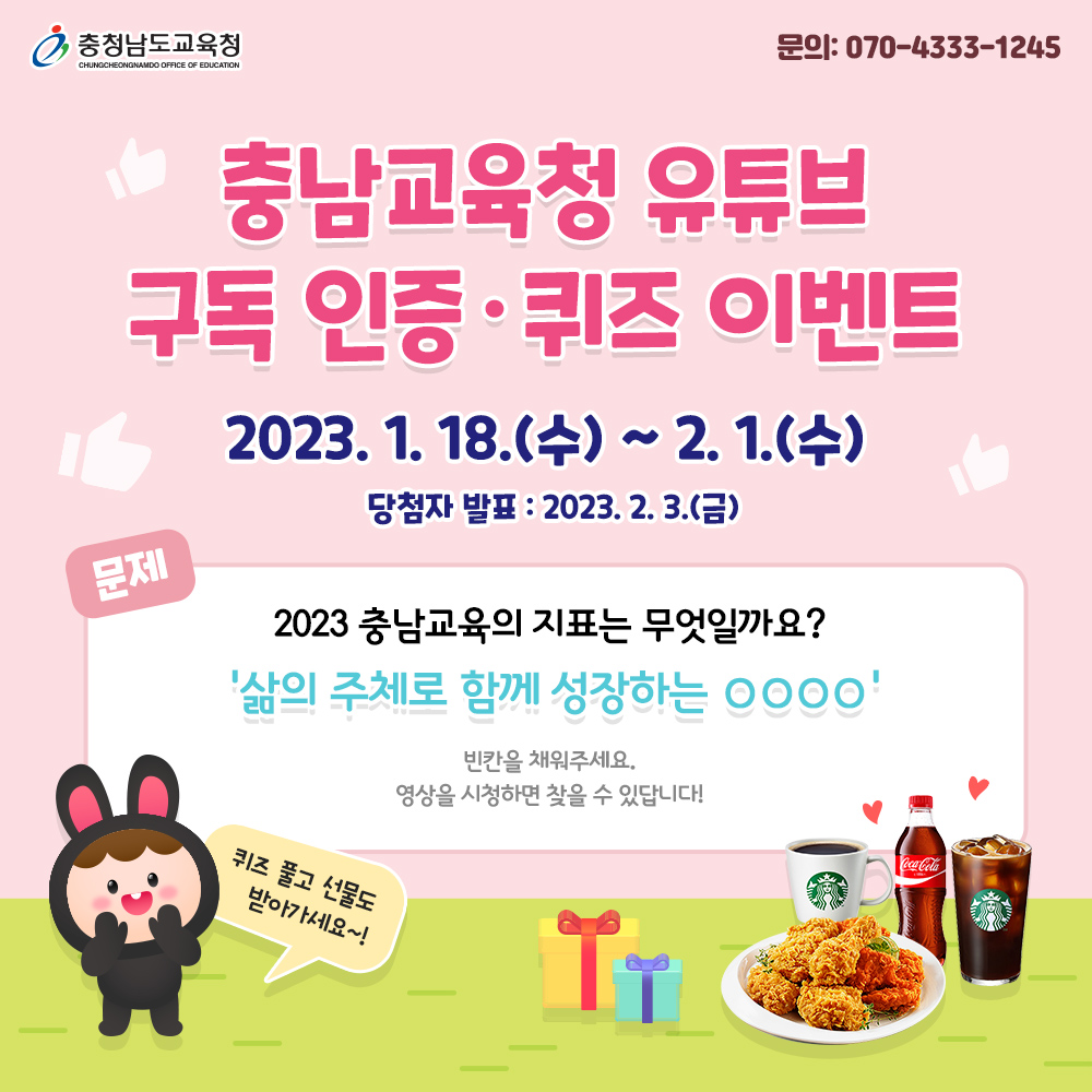 xNKc5wkbRAm9jFR's tweet image. 🎉충남교육청 유튜브 구독 인증·퀴즈 이벤트🎉 
퀴즈는 내가 낼게, 치킨이랑 커피는 누가 마실래?? 
충남교육청 유튜브 구독 인증하고, 퀴즈 풀어서 선물 받아가세요~!!😍

bit.ly/3wzZAGa

#충남교육청 #충청남도교육청 #충남교육 #이벤트 #온라인이벤트 #유튜브이벤트 #유튜브 #퀴즈이벤트