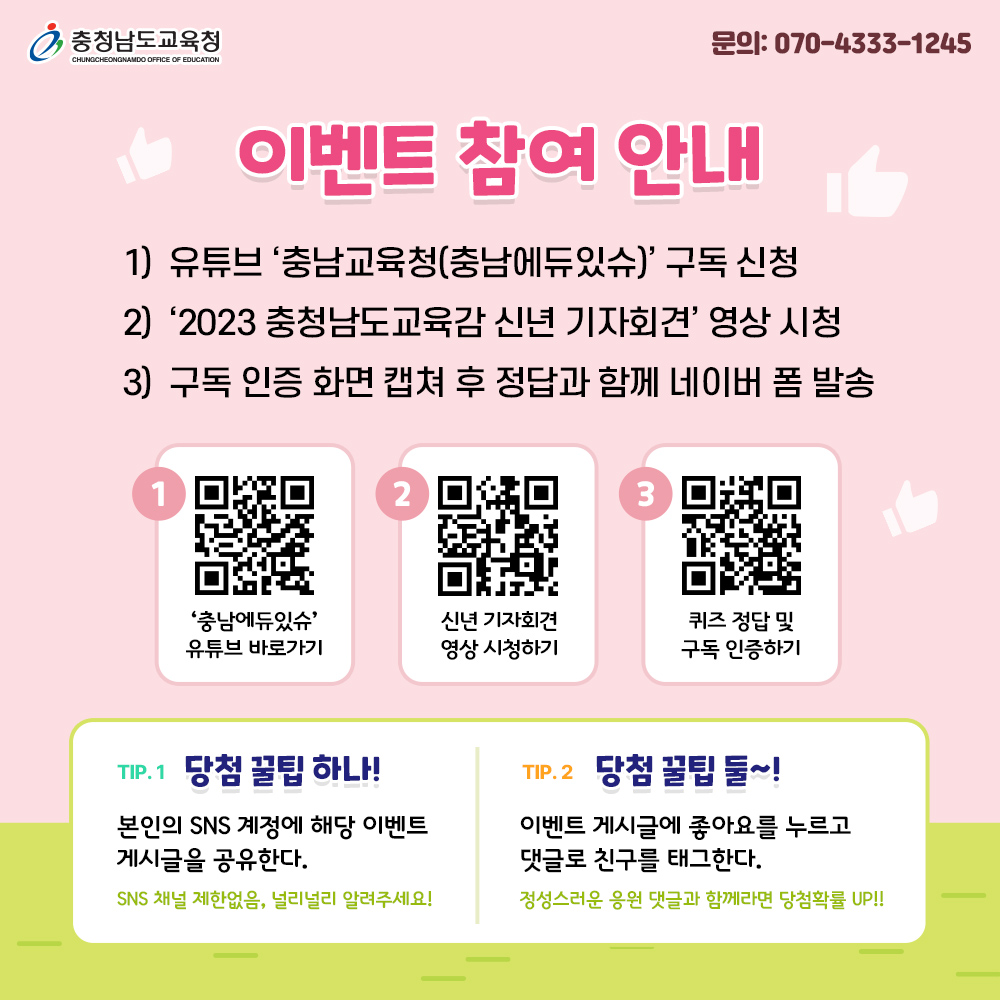 xNKc5wkbRAm9jFR's tweet image. 🎉충남교육청 유튜브 구독 인증·퀴즈 이벤트🎉 
퀴즈는 내가 낼게, 치킨이랑 커피는 누가 마실래?? 
충남교육청 유튜브 구독 인증하고, 퀴즈 풀어서 선물 받아가세요~!!😍

bit.ly/3wzZAGa

#충남교육청 #충청남도교육청 #충남교육 #이벤트 #온라인이벤트 #유튜브이벤트 #유튜브 #퀴즈이벤트