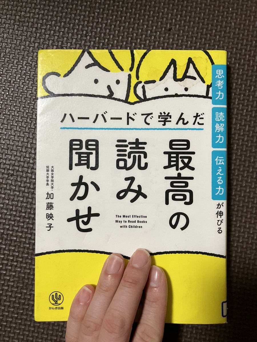 namakemonoMAKI's tweet photo. 読み聞かせの意識が変わる1冊📚
ムスコは読み聞かせ中にめちゃくちゃ喋るから、話が進まなくてイライラしちゃってたの反省しました🤣
本を読みながら会話することで、思考力や伝える力が伸びてたんだなぁ✨
これ、子どもとの普段の会話にもいかせると思う！　＃ハーバードで学んだ最高の読み聞かせ https://t.co/vK4Fjqkcue