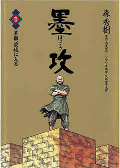 「ぼっちざろっくの原作単行本買おうかなー、でも確実にあるであろうアニメ2期のネタバレになちゃうしーな…うーん…」と悩みに悩んだ末、また読みたくなって墨攻全11巻を買う 