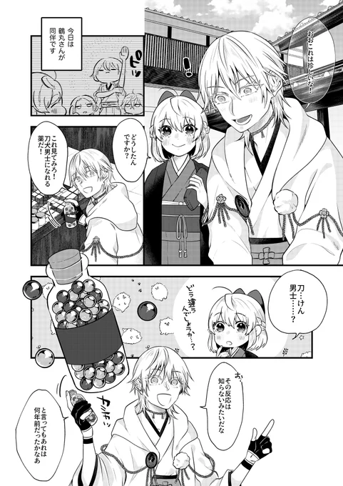 【くりさに】刀犬男子になる薬を万屋で見つけた話(1/2) 