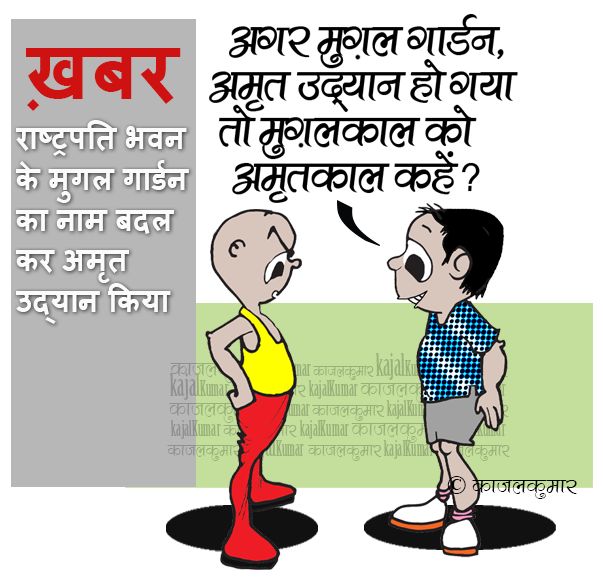 कार्टून :- अमृतकाल 😃

#अमृतकाल #अमृत #उद्यान #राष्ट्रपतिभवन #मुग़ल #गार्डन #Mughal #garden #amrit #kajal #cartoon#politics