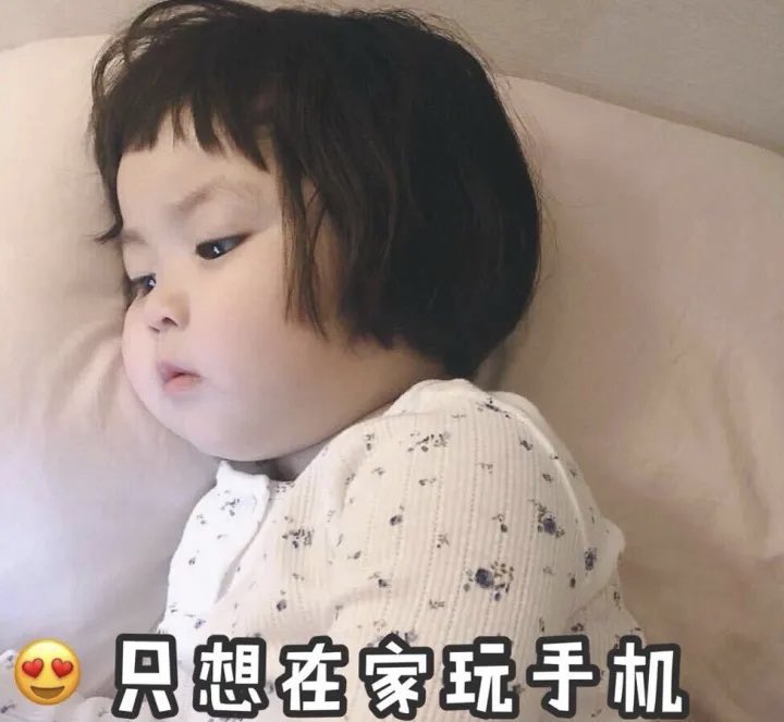 下班，假期综合症咋整！
