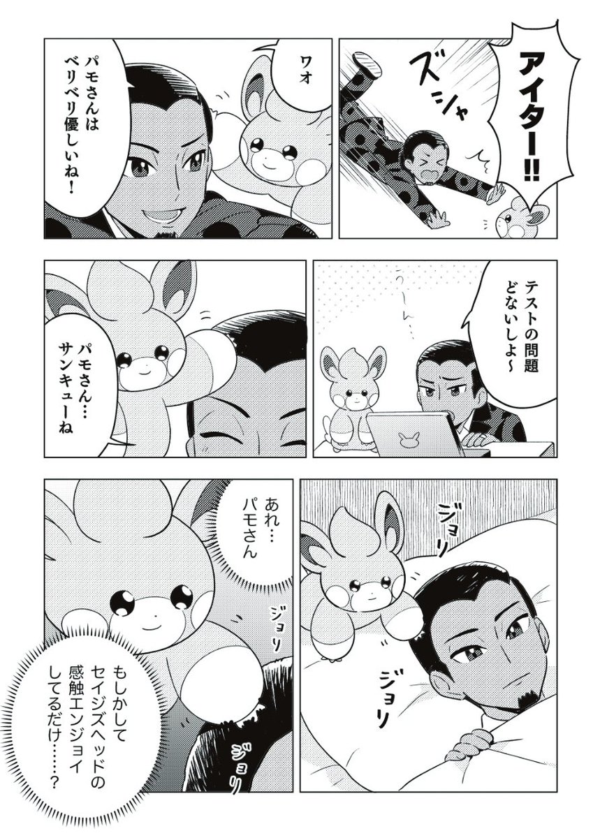 セイジ先生とパモさん漫画 