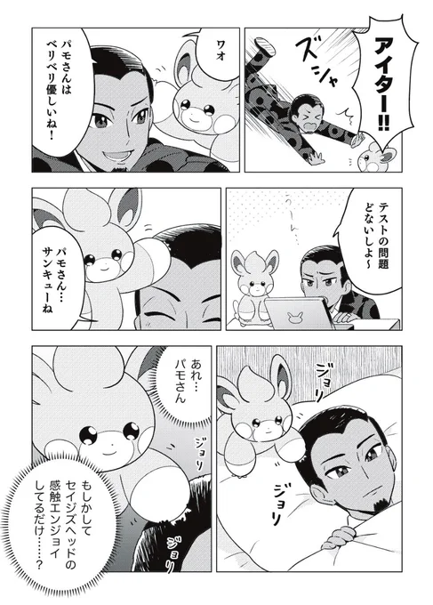 セイジ先生とパモさん漫画 