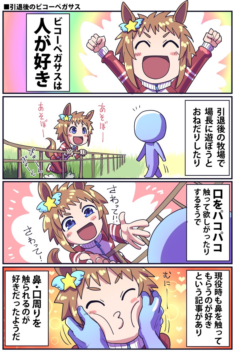 ビコペ集
#ウマ娘 