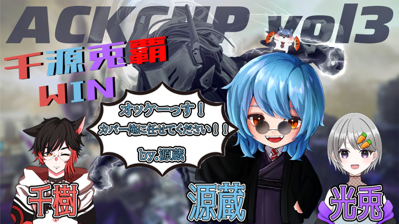 Streamaccountgn's tweet photo. 【APEX】
ACKカップ!チーム千源兎覇!
優勝獲りに来ました! https://t.co/WkFj8kgKA6
#ApexLegends #ACKCUP https://t.co/xhU3JeCVri