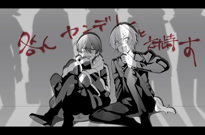 ヤンデレを知り尽くしてるらしいコンビ咎人 
