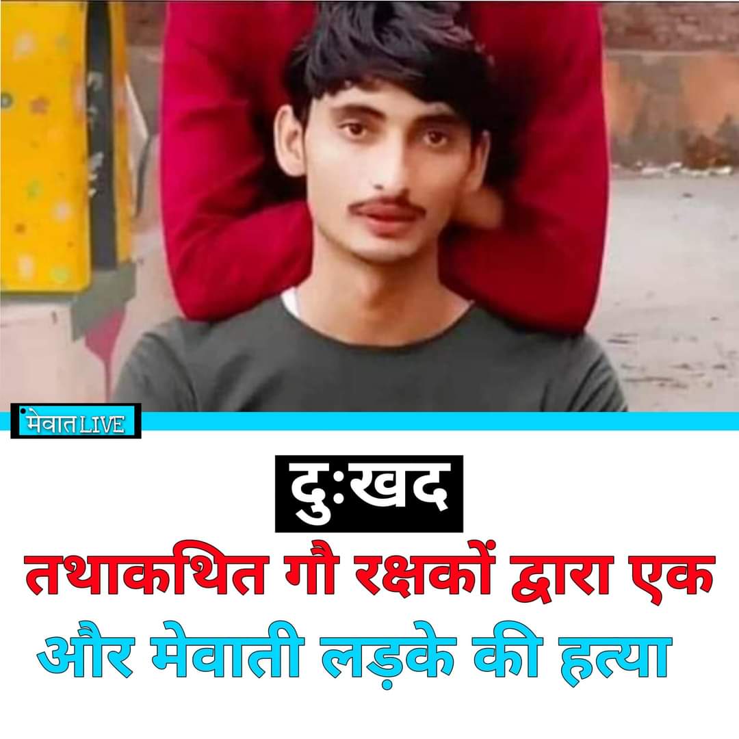 HAQKIAWAZH's tweet photo. मेवात के हुसैनपुर गांव के जवान लड़के वारिस की तथाकथित गौ रक्षकों द्वारा मारे जाने की खबर बेहद पीड़ादायक
#JusticeForWaris  #stopmoblynching #waris @asadowaisi @zoo_bear #Today https://t.co/0bYhCYMVdt