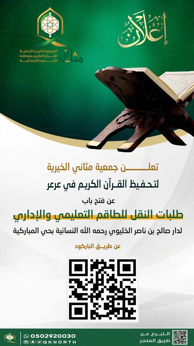 qknorth's tweet photo. تعلن جمعية مثاني الخيرية لتحفيظ القرآن الكريم في عرعر عن فتح باب طلبات النقل للطاقم التعليمي والإداري لدار صالح بن ناصر الخليوي رحمه الله النسائية عن طريق الرابط الآتي: 
https://t.co/KSbPBhRSrI https://t.co/NjsvJPUOEL