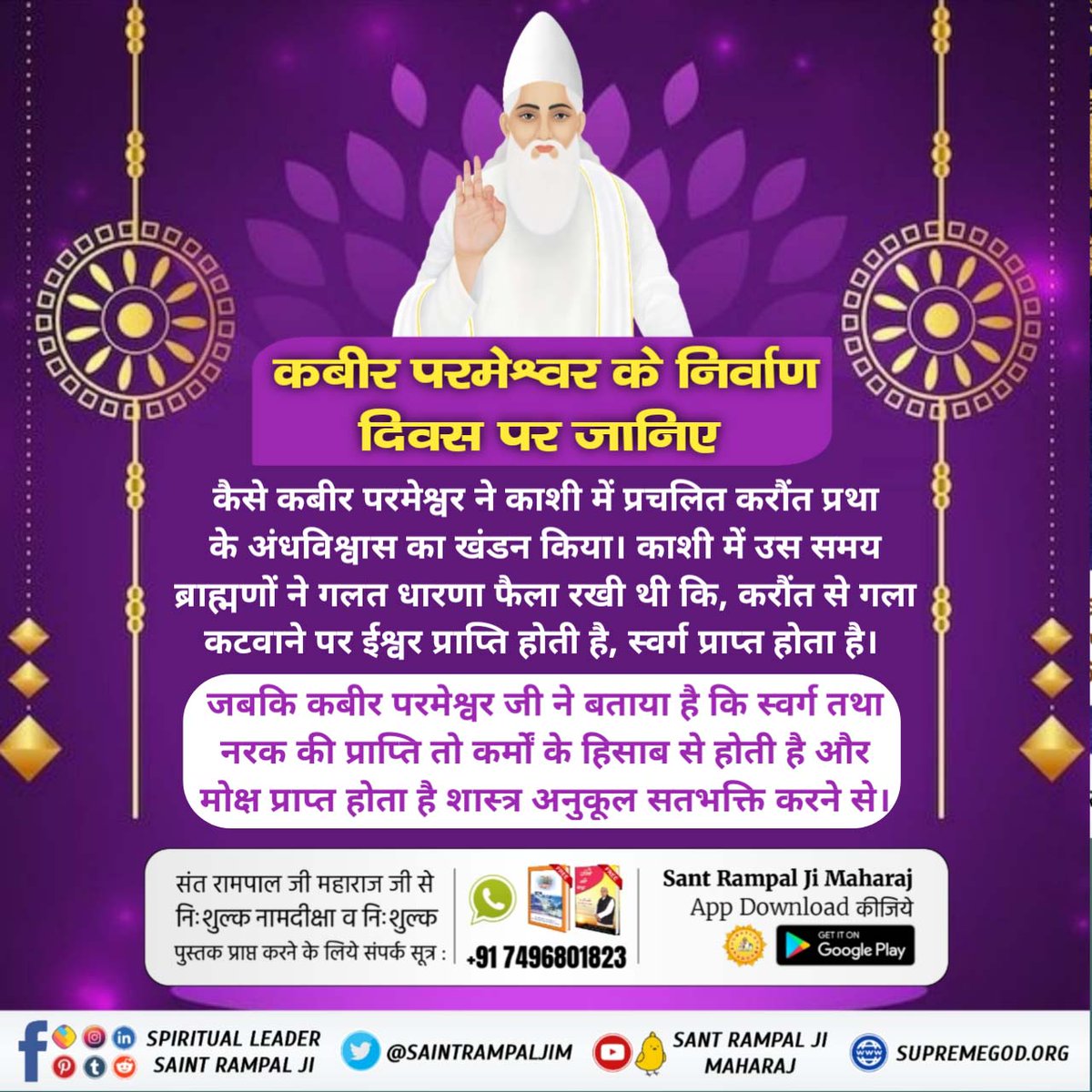 DevkiprasadD's tweet photo. #4DaysLeftKabirJiNirvanaDiwas कबीर साहेब ने मगहर से सशरीर सतलोक जाकर यह सिध्द किया कि करौंत से गला कटवाने से कोई स्वर्ग प्राप्ति नही होती न काशी में मरने से मोक्ष प्राप्ति तो सतभक्ति करने वाले कि होती है चाहे वह कहि भी शरीर छोड़े अथार्त मृत्यु को प्राप्त हो।

01February2023 https://t.co/SiVcUWymIm