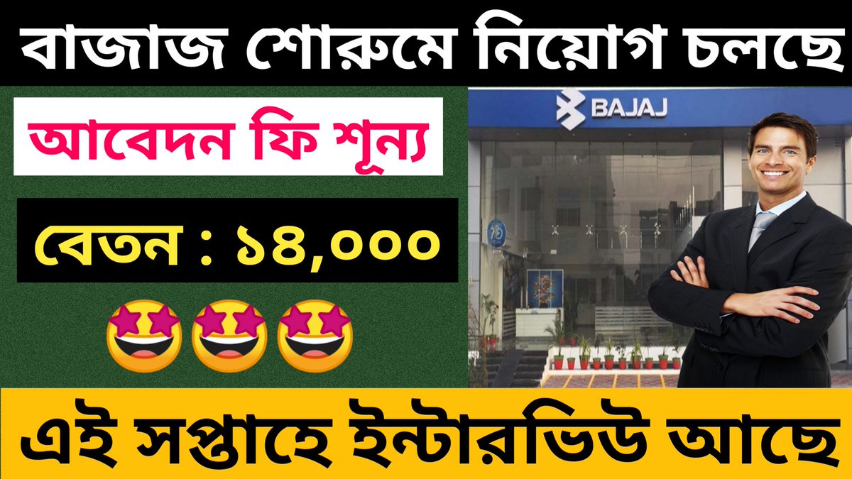 JOBINDIA4's tweet photo. 💥 বাজাজ শোরুমে নিয়োগ। বেতন : ১৪,০০০। এই সপ্তাহে এই ইন্টারভিউ আছে।
LINK : https://t.co/3ix7KemVAH https://t.co/k6WKjwDy0i