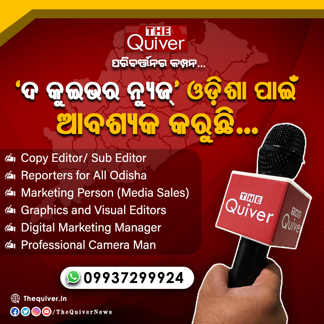 thequivernews's tweet photo. #ଦ_କୁଇଭର_ନ୍ୟୁଜ" ଭୁବନେଶ୍ୱର ଅଫିସ ପାଇଁ ଆବଶ୍ୟକ କରୁଛି...
WhatsApp Your Resume/CV @ 99372 99924
Or Email: thequiver.jobs@gmail.com
Website: https://t.co/NE4h9xnJPx
#TheQuiverNewsJobs #CopyEditor #GraphicsDesigner #VisualEditors #SocialMediaJobs #JobsinBhubaneswar #CameraMan #MediaSales https://t.co/GTz84aYzyx
