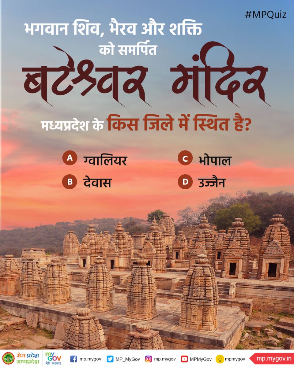 "बटेश्वर मंदिर" मध्यप्रदेश के किस जिले में स्थित है?

#MPQuiz
#MadhyaPradesh