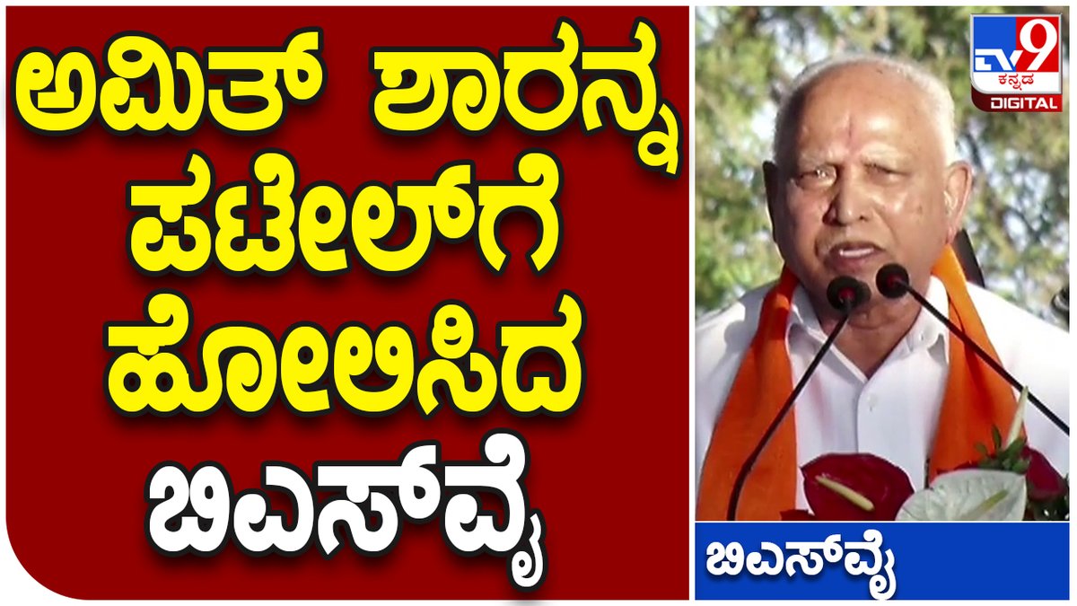 tv9kannada's tweet photo. Belagavi: ಎಂಕೆ ಹುಬ್ಬಳ್ಳಿಯಲ್ಲಿ ಅಮಿತ್‌ ಶಾರನ್ನ ವಲ್ಲಬ್‌ಭಾಯಿ ಪಟೇಲ್‌ಗೆ ಹೋಲಿಸಿದ ಬಿಎಸ್‌ವೈ  | #TV9D  

Video Link►https://t.co/1k7sLZFfs1

#Belagavi #Amitshah #AmithShahRoadshow #SPGteam https://t.co/BVXDnYryNm