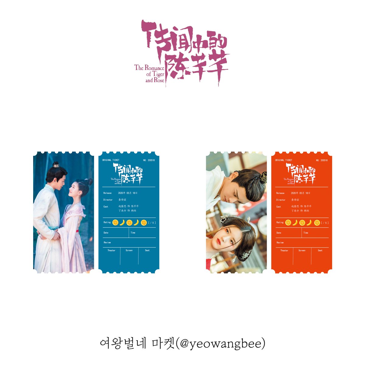 전문중적진천천 오리지널 티켓(2종) #전문중적진천천 #传闻中的陈芊芊 #TheRomanceOfTigerAndRose #조로사 #赵露思 #ZhaoLusi #정우혜 #丁禹兮 #DingYuxi #중국드라...