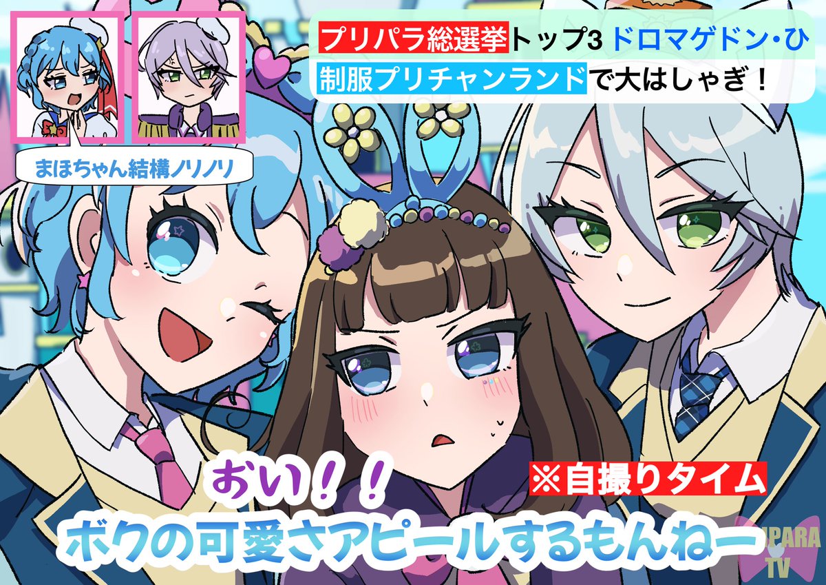 RT @_Hibiki_Fuwari: ドロマゲドン・ひテレビ初ロケ 制服ディ〇ニー