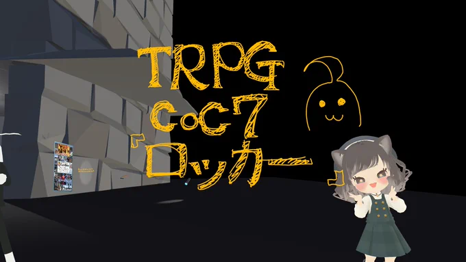 なるせさんGMのVR卓お邪魔してきました!!!楽しかったーーー!!ご一緒のお時間を過ごしてくださった方々ありがとうございました!!!!#CatsUdon #VRChat 