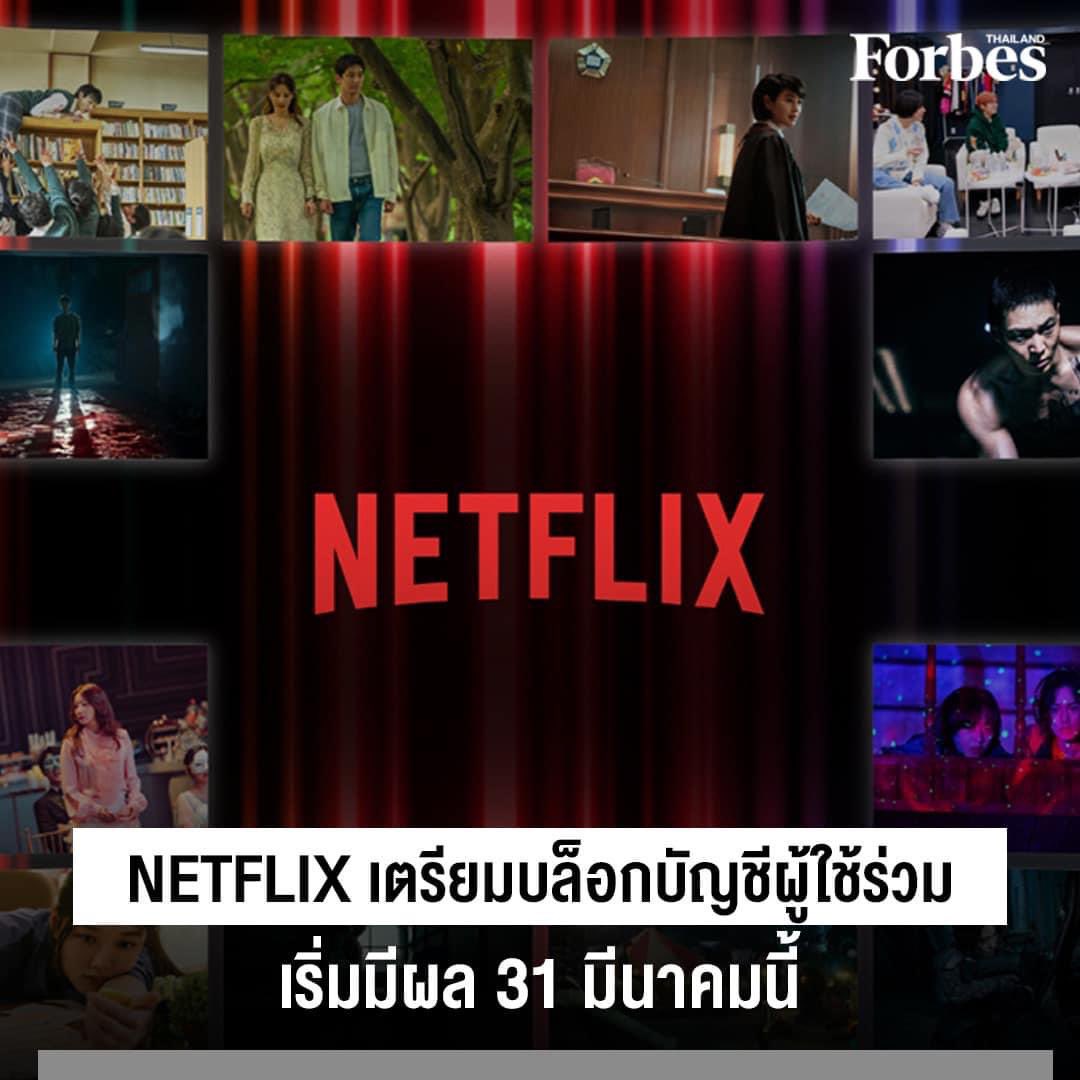 #Netflix เตรียมบล็อกบัญชีผู้ใช้งานที่มีการแชร์รหัสผ่านร่วมกัน โดยจะเริ่มตั้งแต่วันที่ 31 มีนาคมนี้ หลังจากปี 2022 ที่ผ่านมา เฉพาะไตรมาสแรกทางบริษัทต้องสูญเสียผู้ใช้งานไปกว่า 2 แสนราย และในไตรมาส 2 อีกจำนวน 2 ล้านราย โดยทั้งหมดเป็นผลกระทบมาจากหลายปัจจัย [1]