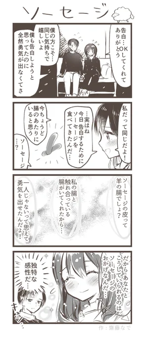 僕と彼女とソーセージ
お題:「ソーセージ」 初参加です
#1h4d #漫画が読めるハッシュタグ 