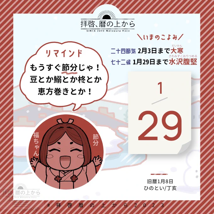 🗓1月29日(日)
🗒旧暦1月8日・丁亥・ひのとい

リマインド:
週明けて金曜は節分!そろそろスーパーで福豆や柊鰯をチェックしたいところ。恵方巻きの予約もバッチリ。

#拝啓暦の上から2023 