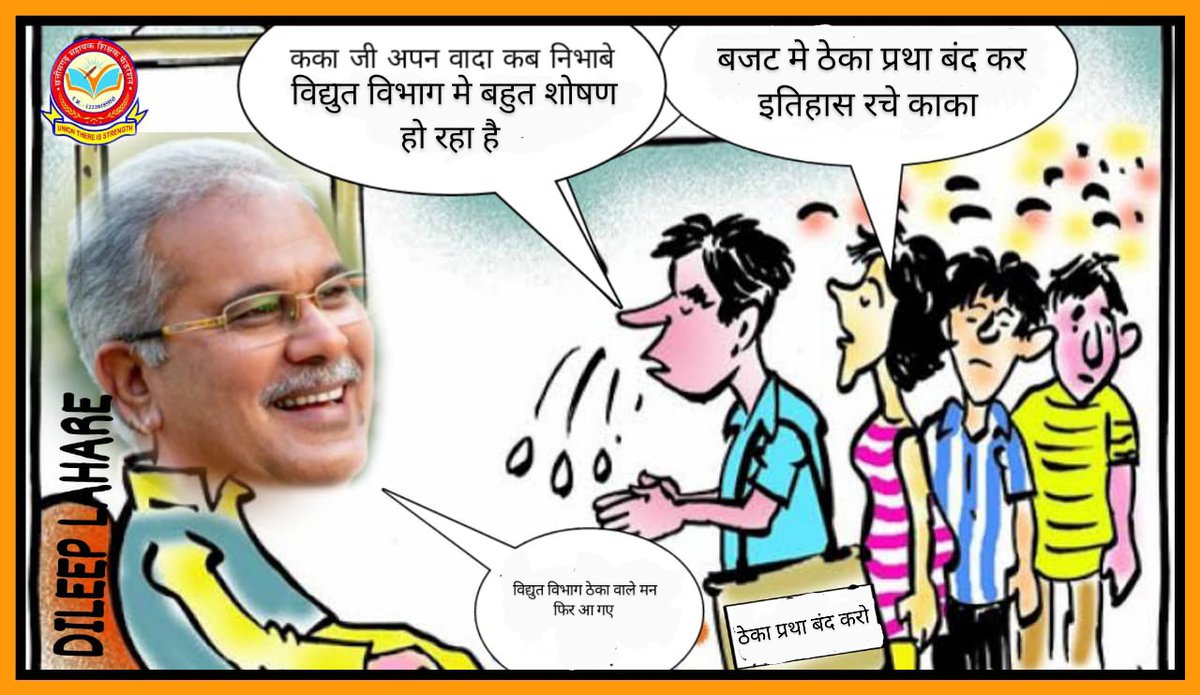 विद्युत विभाग से ठेका प्रथा बंद करो l
<a href="/bhupeshbaghel/">Bhupesh Baghel</a>
<a href="/TS_SinghDeo/">T S Singhdeo</a>
<a href="/RChoubeyCG/">Ravindra Choubey</a>
#विद्युत_विभाग_से_ठेका_प्रथा_बंद_करो
#ठेका_प्रथा_बंद_करो
#वादा_निभाओ
<a href="/triptisoni6194/">Tripti Soni</a>
<a href="/cgsksonline/">छत्तीसगढ़ संयुक्त अनियमित कर्मचारी महासंघ</a>
<a href="/DPRChhattisgarh/">Jansampark CG</a>
<a href="/IYC/">Indian Youth Congress</a>