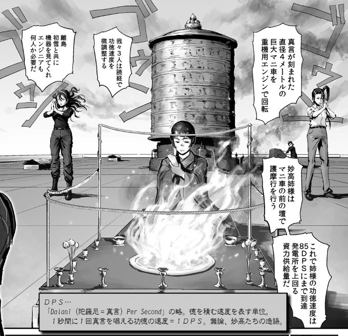 相互の方の中に仏教に関するプロフェッショナルの方がいらっしゃるのは知っており、こういった描写をすることには少し抵抗があります。私の漫画と現実の仏教の関係は「男塾と中国史」のような関係だと思って下されば幸いです。 