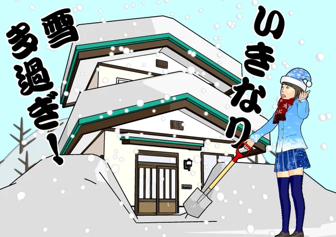 ゲ!大量に雪降ってきた!予想外したけど、まあいいか 