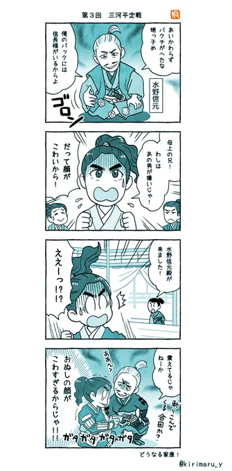 先週のどうする家康 第3回「三河平定戦」
水野信元と久松長家が並んだ絵面がむちゃくちゃ胡散臭くてええですね。
#おさらい4コマ
#どうする家康 
#どうする絵 