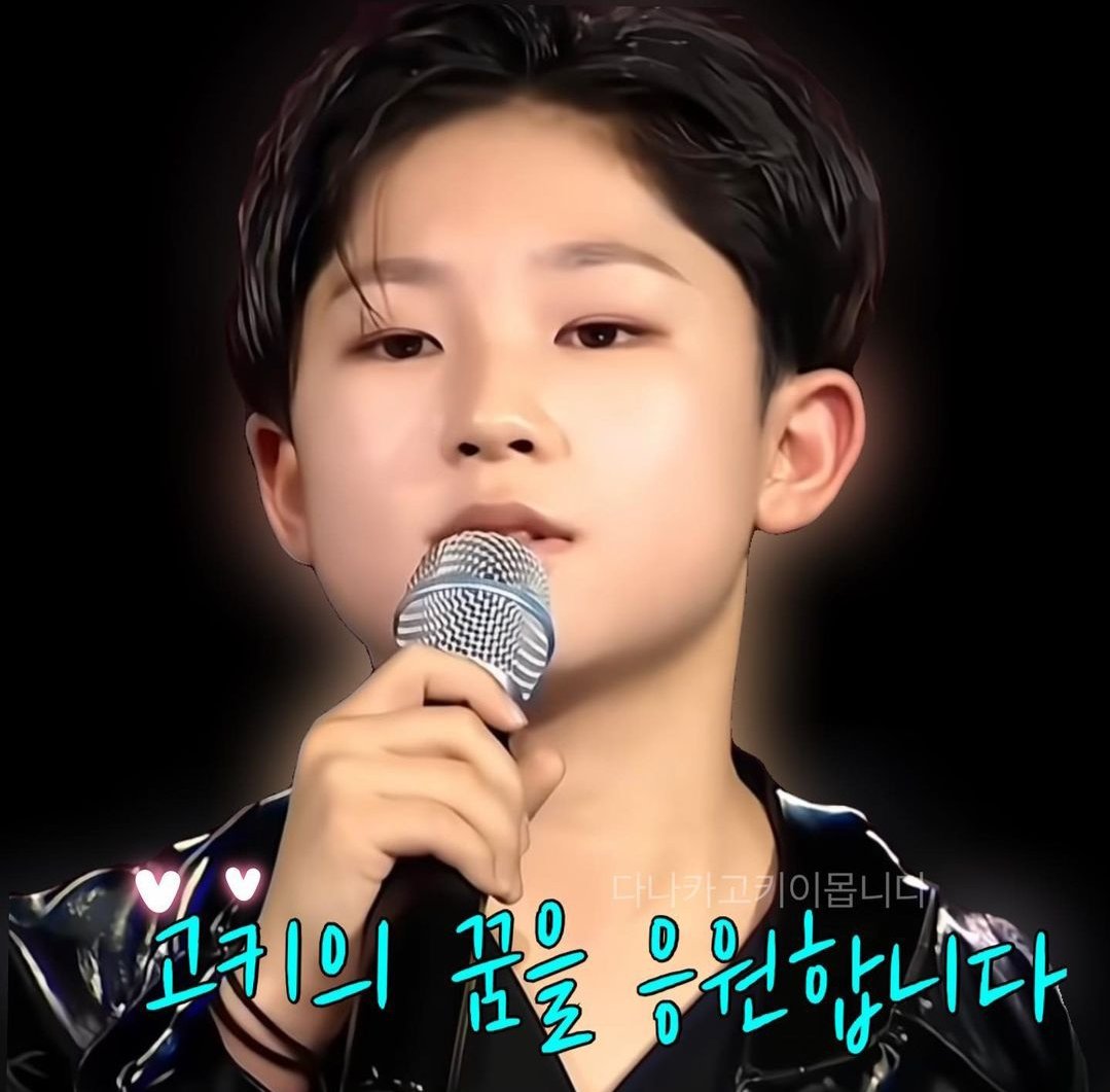 고키의꿈이이루어지기를
#I_Always_Love_Koki
고키는뭐든지잘할꺼야
#고키_우리에게와줘서고마워
고키야항상힘내서파이팅하자