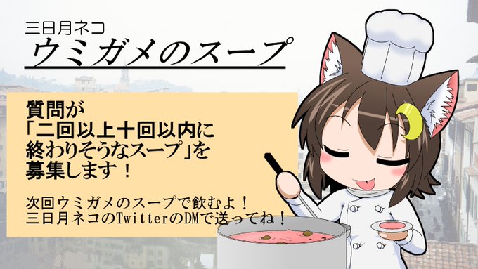 次回のウミガメのスープの募集内容です簡単に言えば「簡単でいいよ!」一発で答えが出るのは避けるくらいの難易度のスープを募集しています!ぜひオリジナルのスープをDMにて送ってください! 