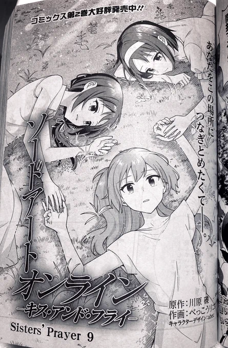 【告知】月刊コミック電撃大王3月号に、コミック版『ソードアート・オンライン キス・アンド・フライ』Sisters' Prayer編第9話が掲載されております。よろしくお願いいたします。
#SAO 