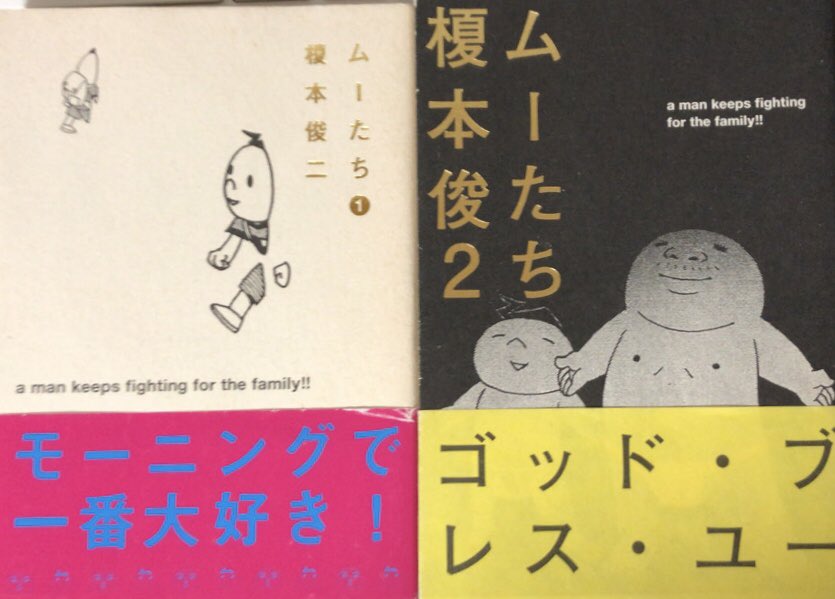 入荷情報】榎本俊二 / ムーたち 全2巻セット(帯付)。ごくごく
